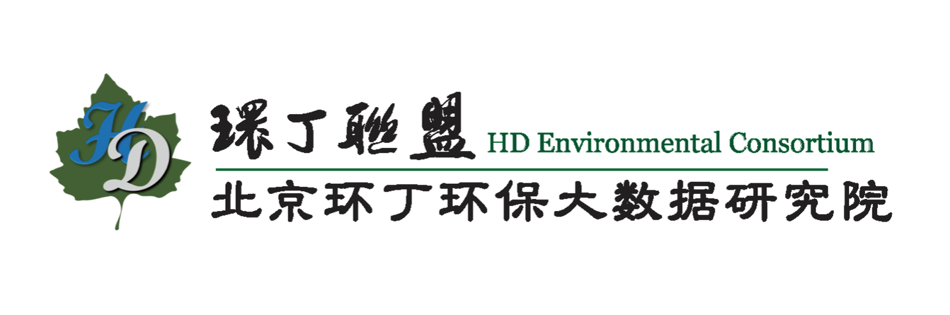 男生操女生逼的视频网站关于拟参与申报2020年度第二届发明创业成果奖“地下水污染风险监控与应急处置关键技术开发与应用”的公示